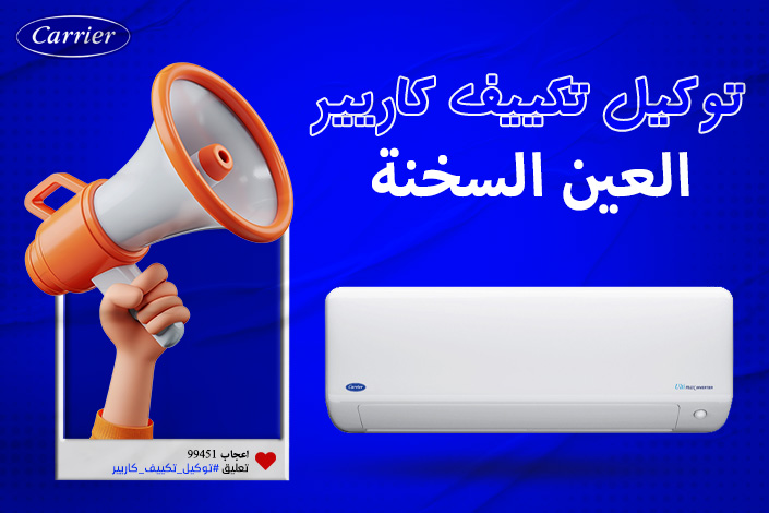 توكيل تكييف كاريير العين السخنة  اتصل بنا| 0236116111